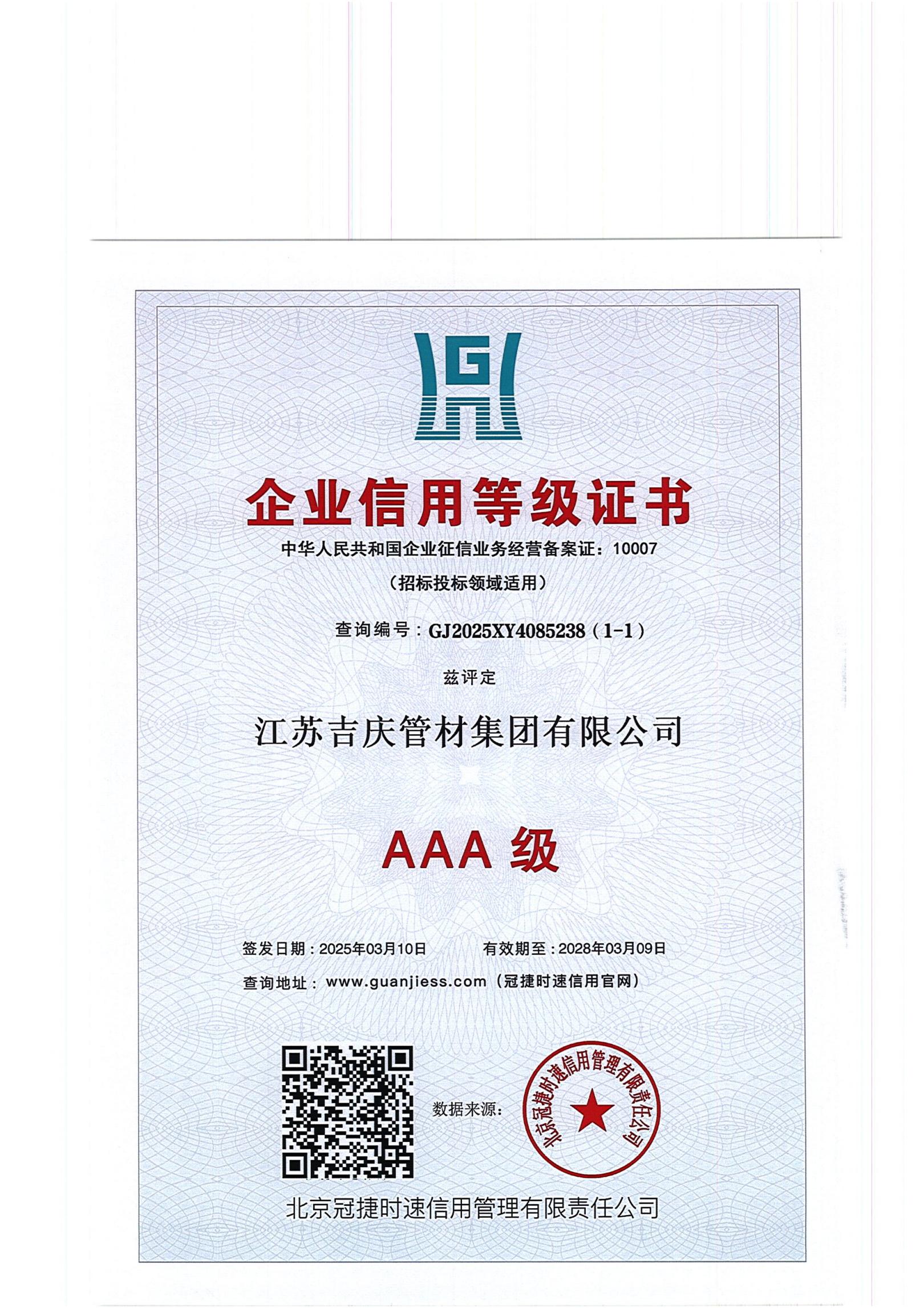 AAA級信用企業(yè)
