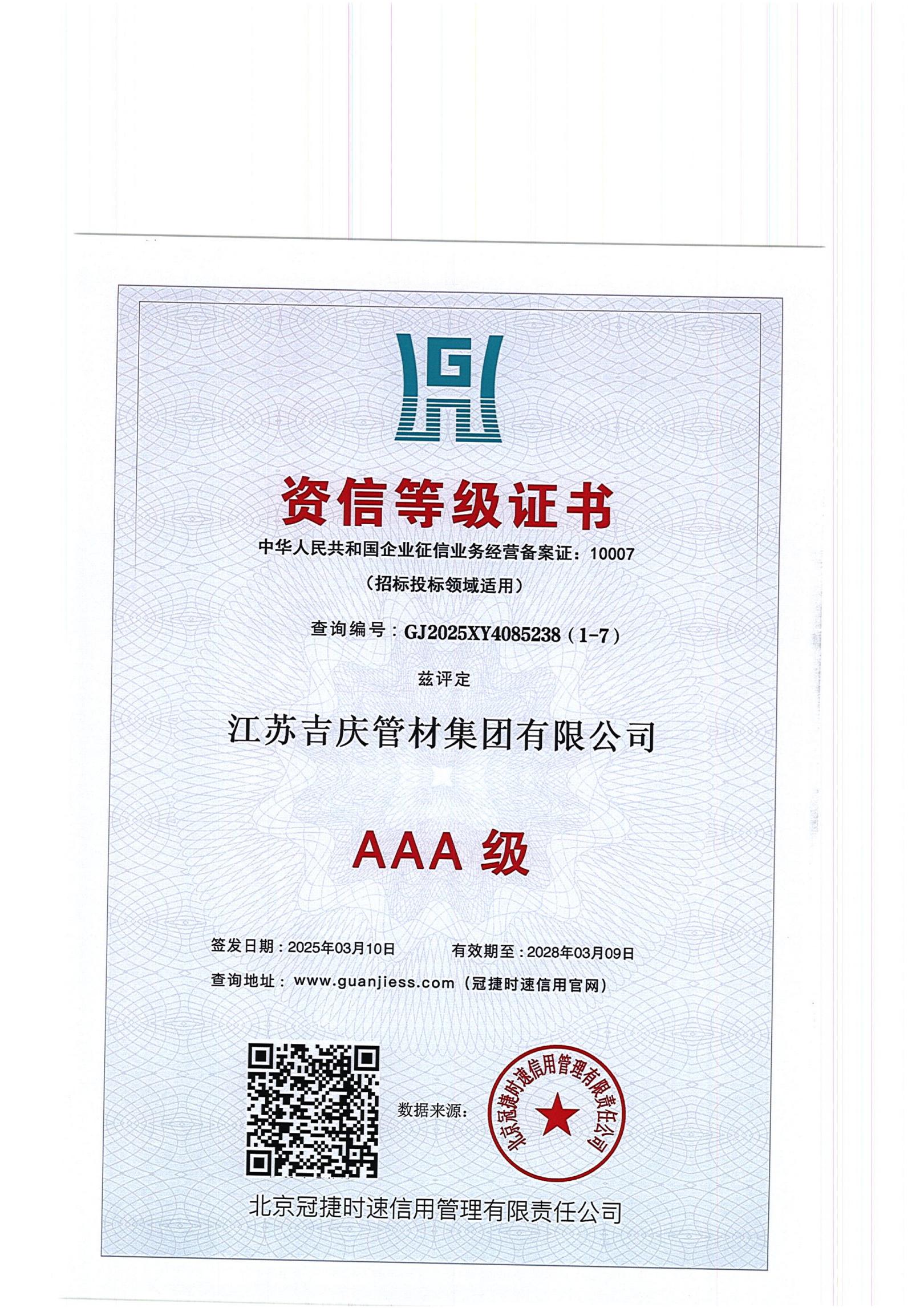 資信等級：AAA級