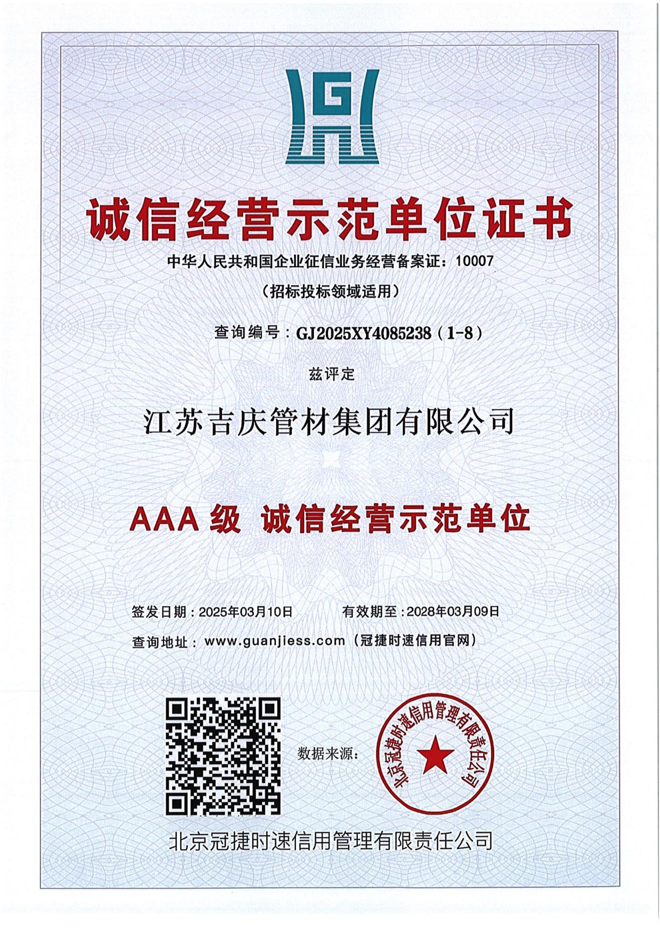 AAA級誠信經(jīng)營示范單位