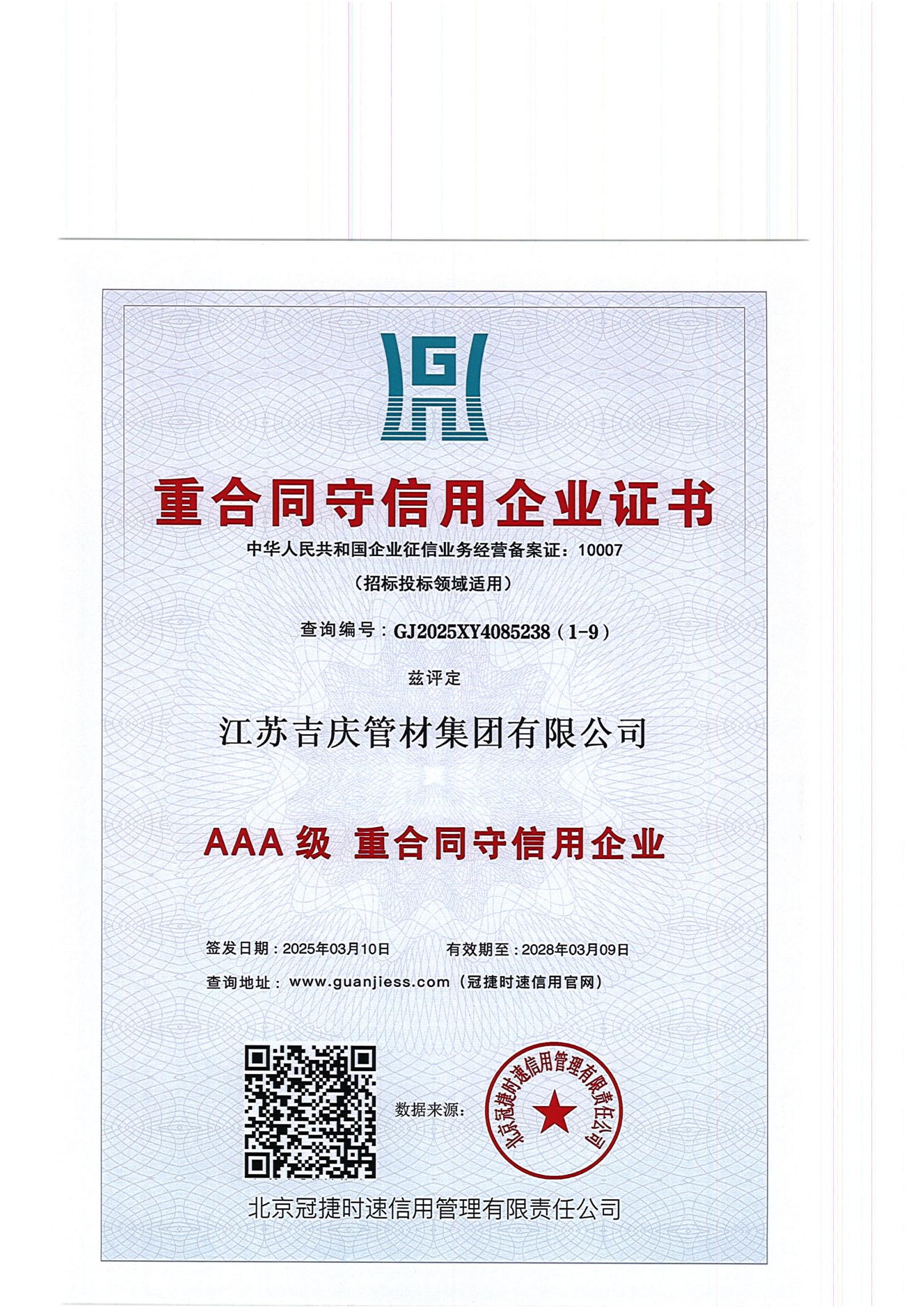 AAA級重合同守信用企業(yè)