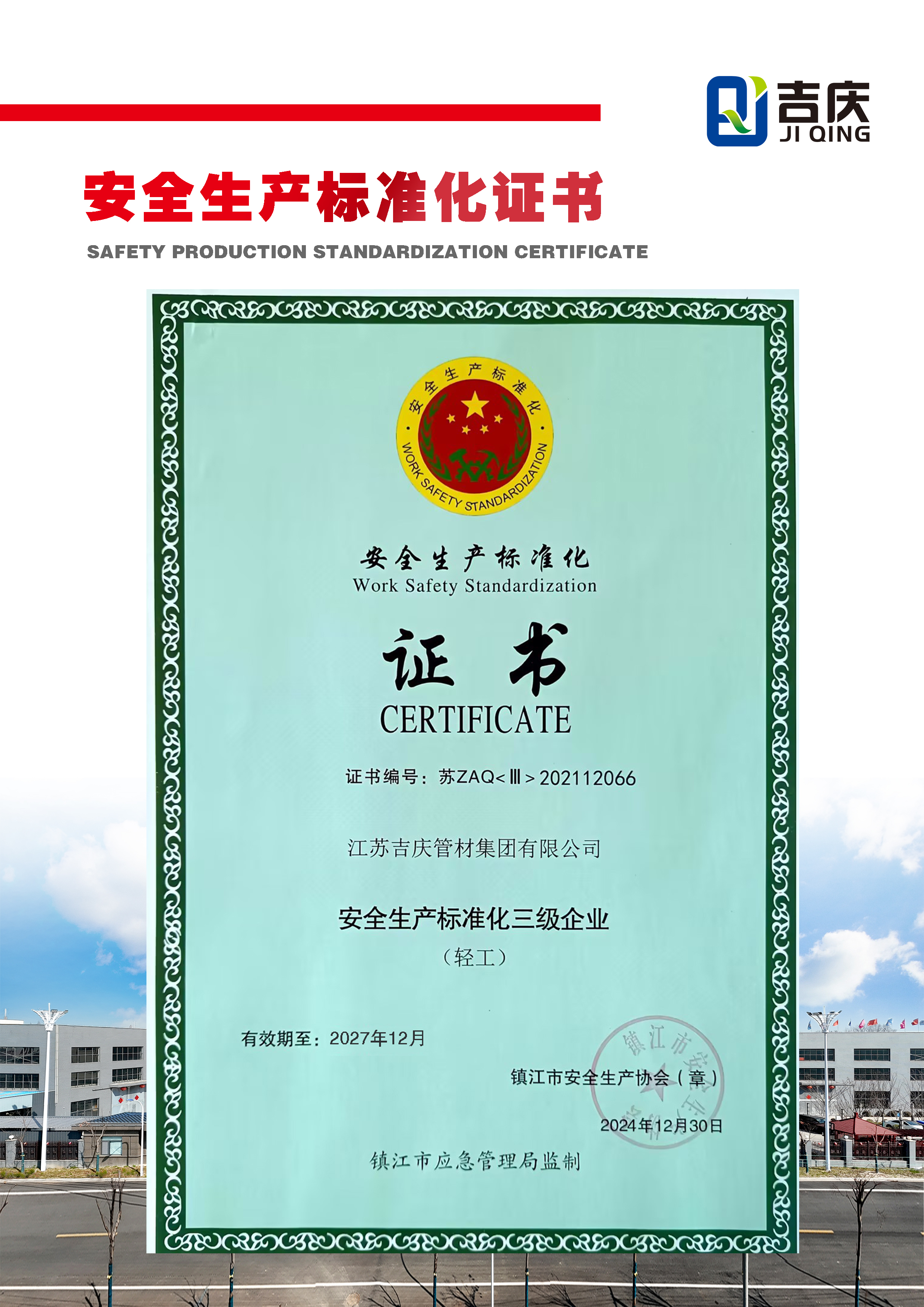 安全生產標準化證書