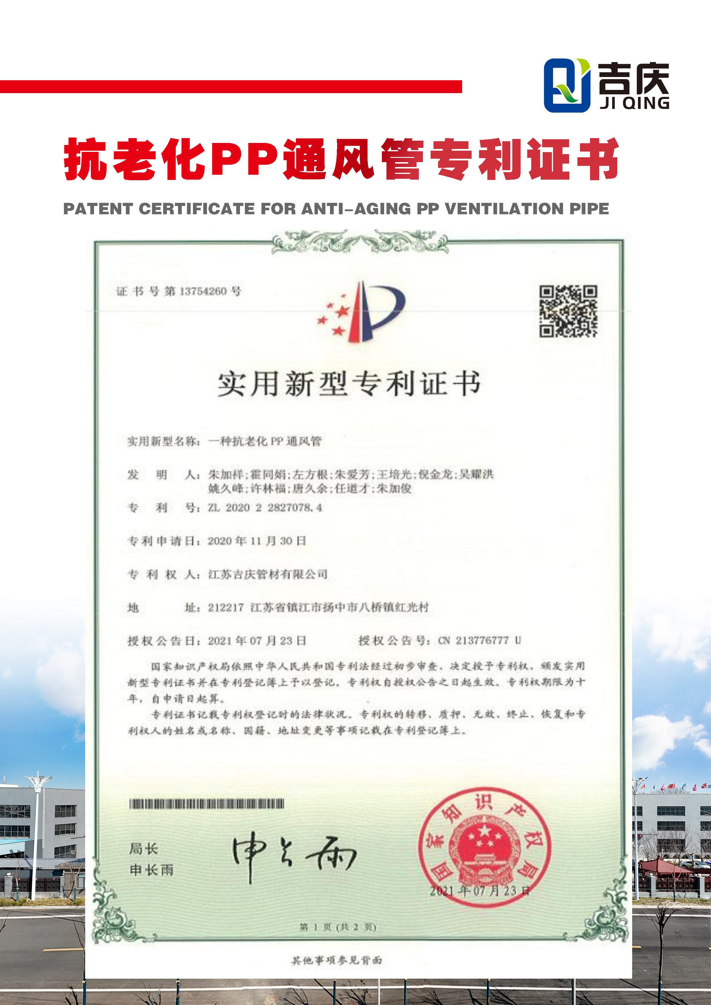 一種抗老化PP通風(fēng)管實(shí)用新型專利證書