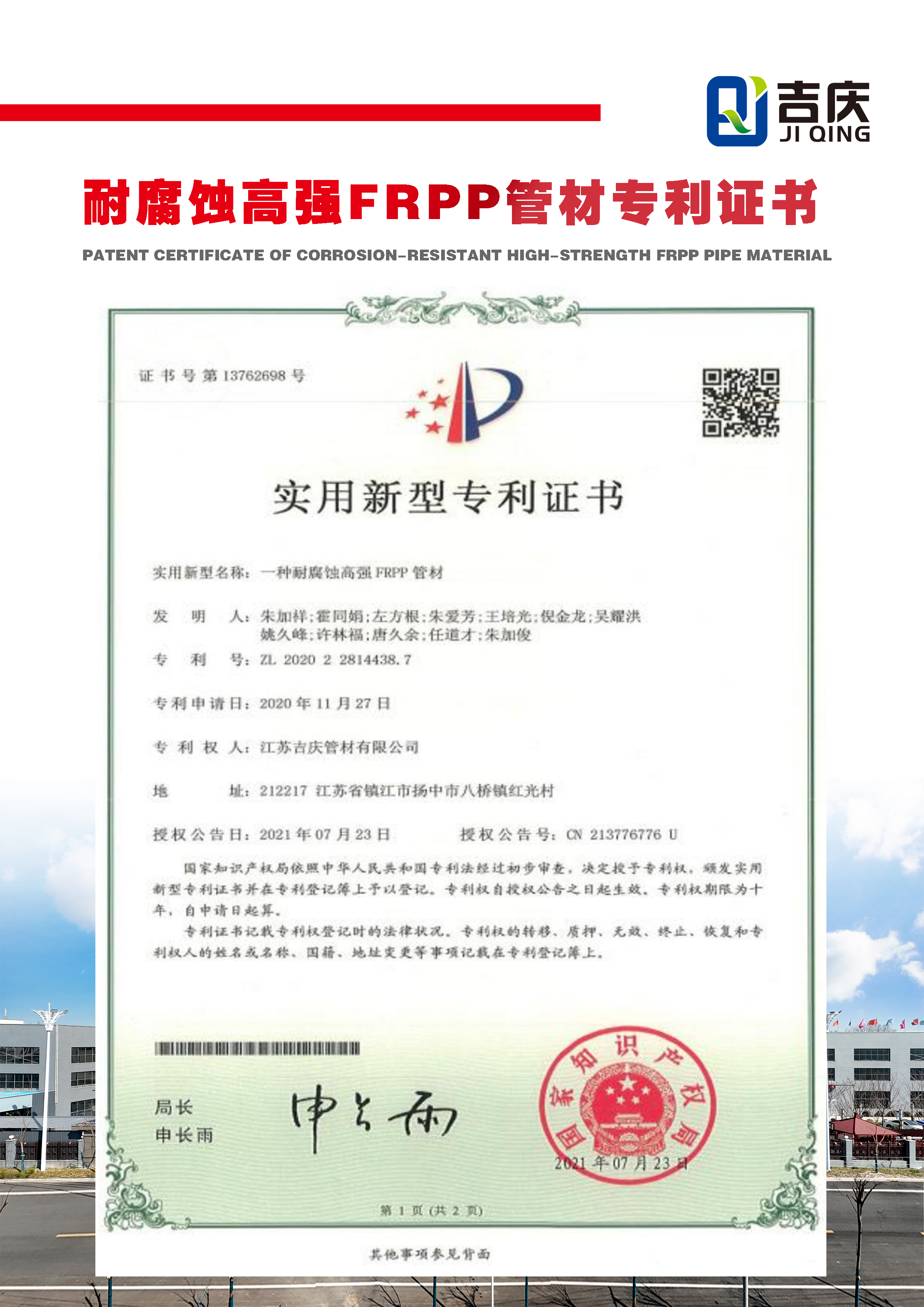 一種耐腐蝕高強(qiáng)FRPP管材實(shí)用新型專利證書