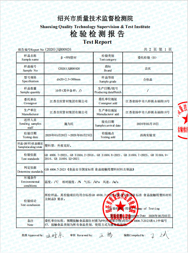 江蘇吉慶PPH管材食品檢測報告 江蘇吉慶PPH管材食品檢測報告