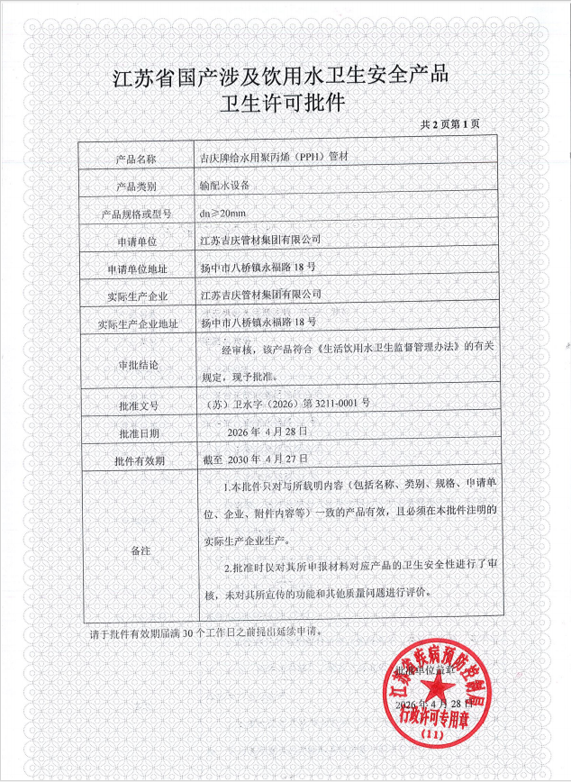 管材飲用水衛(wèi)生安全產(chǎn)品衛(wèi)生許可批件