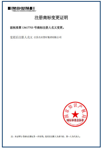江蘇吉慶管材集團注冊商標名義變更證明