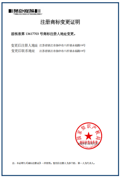 江蘇吉慶管材集團注冊商標地址變更證明