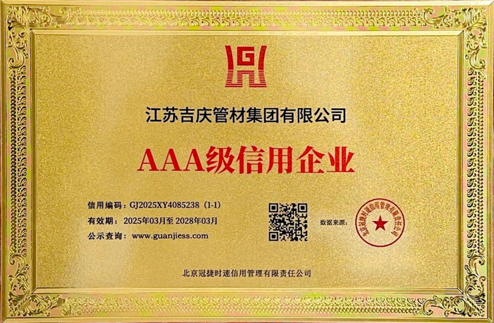 江蘇吉慶管材集團榮獲AAA級信用企業(yè)